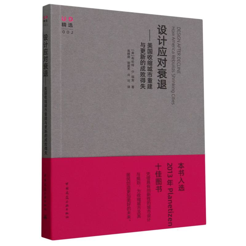 设计应对衰退 美国收缩城市重建与更新的成败得失