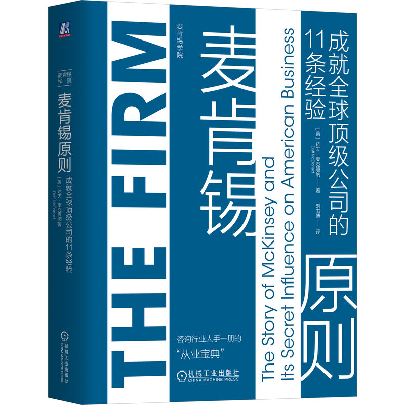 麦肯锡原则：成就全球顶级公司的11条经验