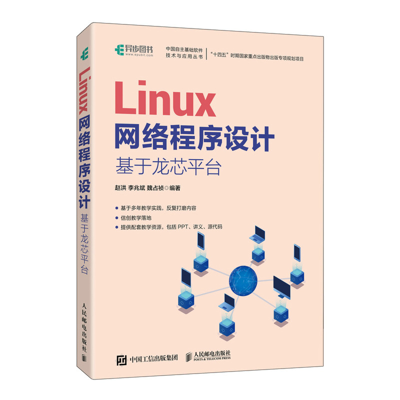 Linux网络程序设计 基于龙芯平台