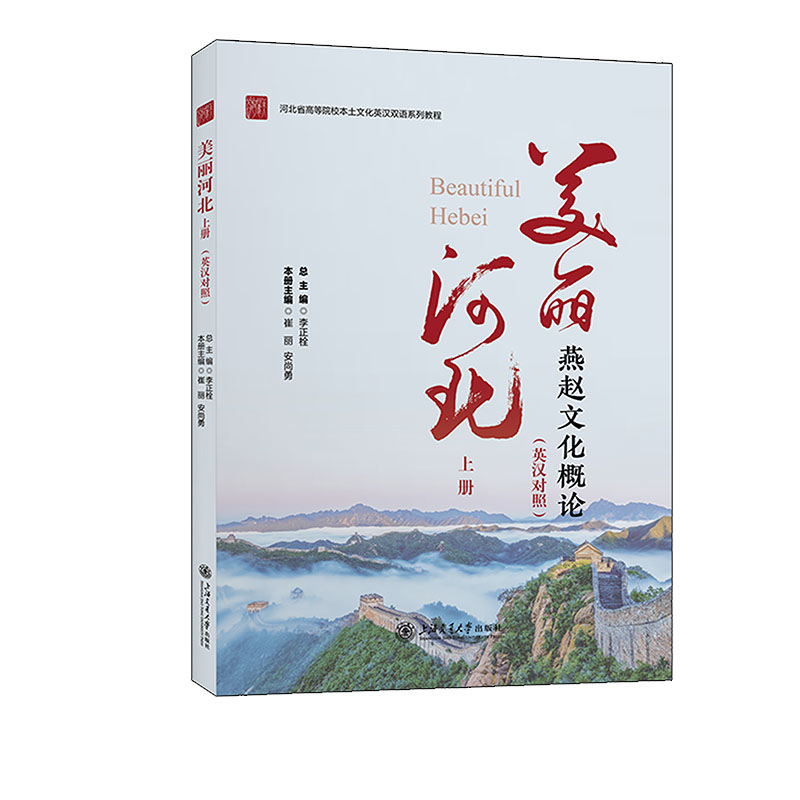 美丽河北(上)(英汉对照版)