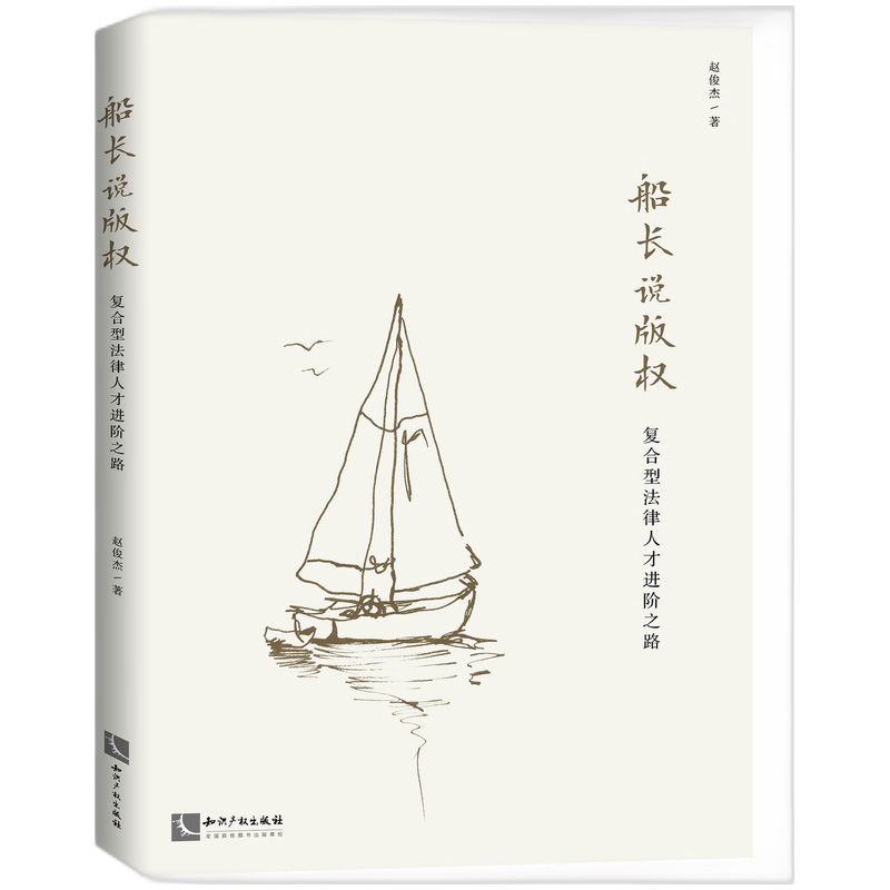 船长说版权:复合型法律人才进阶之路