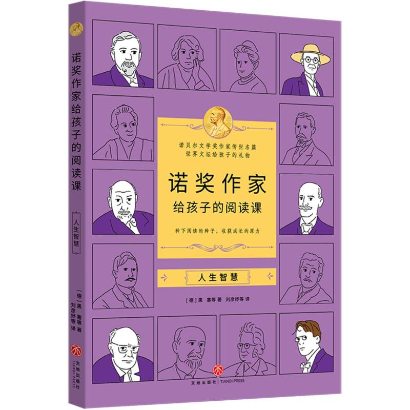 诺奖作家给孩子的阅读课-人生智慧