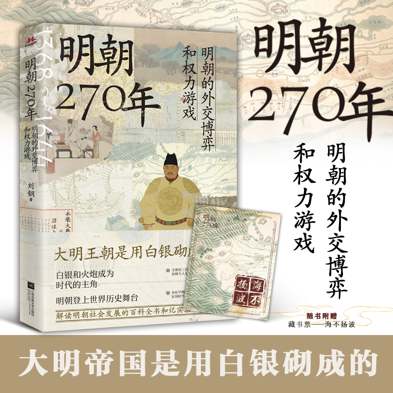 明朝270年：明朝的外交博弈和权力游戏 大明王朝是用白银砌成的