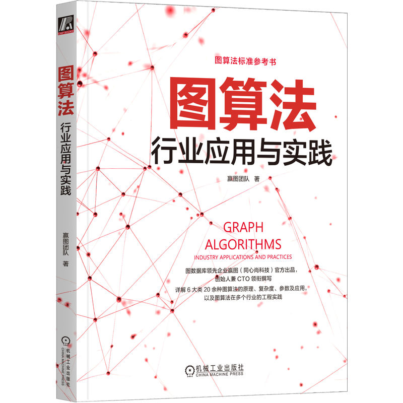 图算法:行业应用与实践