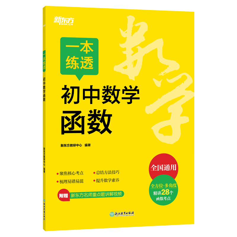 新东方 一本练透初中数学函数