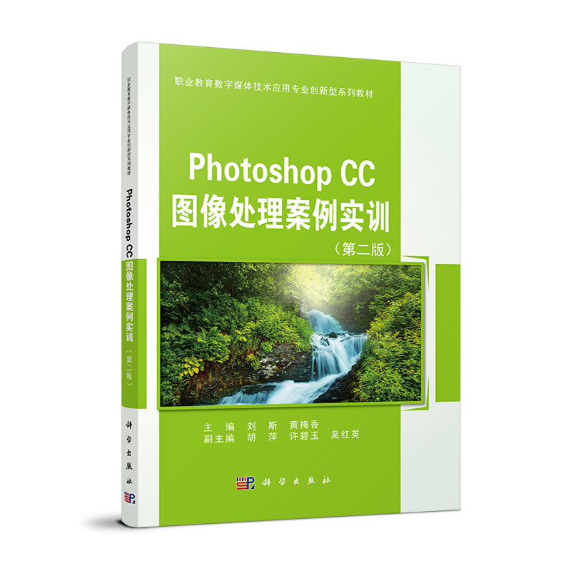 职业教育数字媒体技术应用专业创新型系列教材-Photoshop CC 图像处理案例实训(第2版)