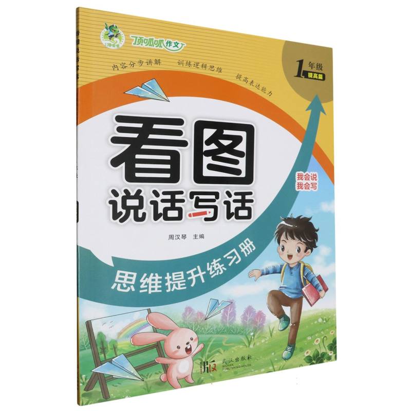 顶呱呱 看图说话写话 思维提升练习册1年级(提高篇)