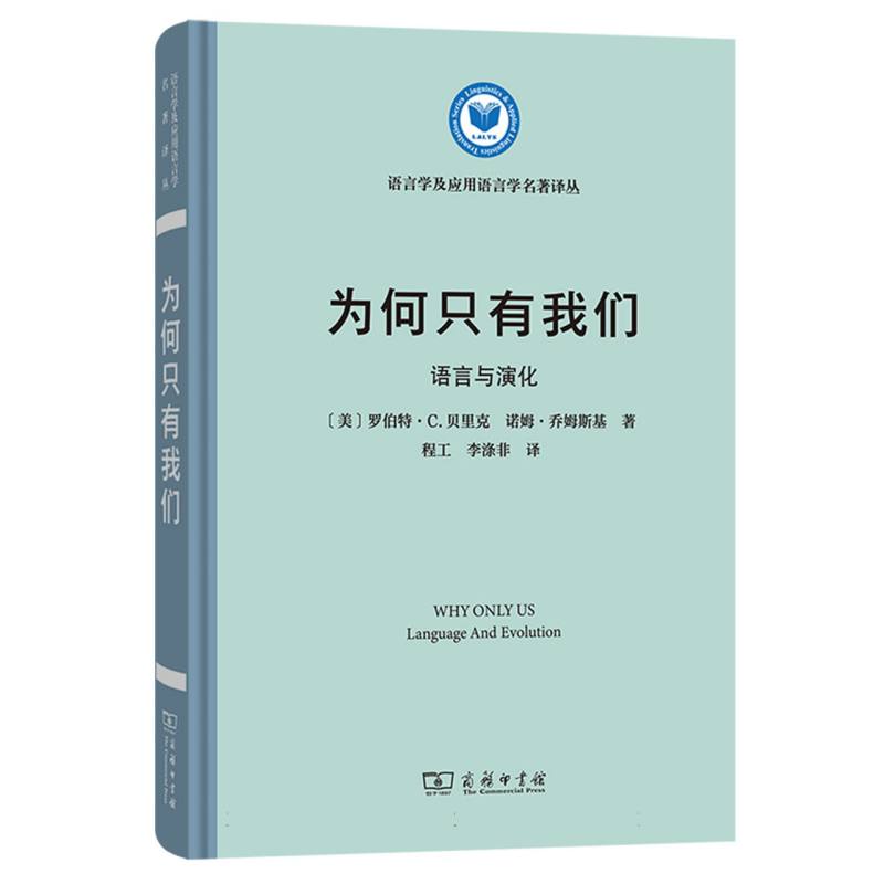 为何只有我们(语言与演化)/语言学及应用语言学名著译丛