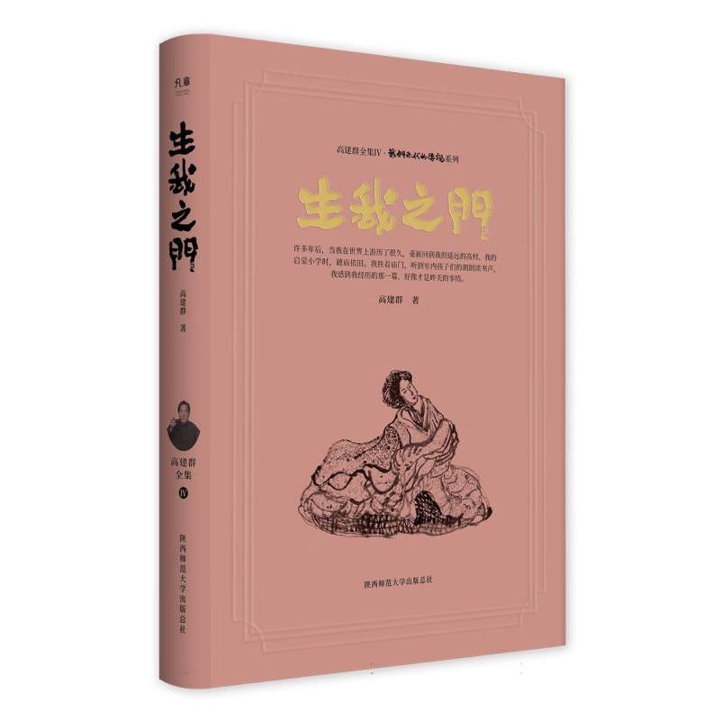 生我之门(高建群全集第四辑“我们年代的传说”)