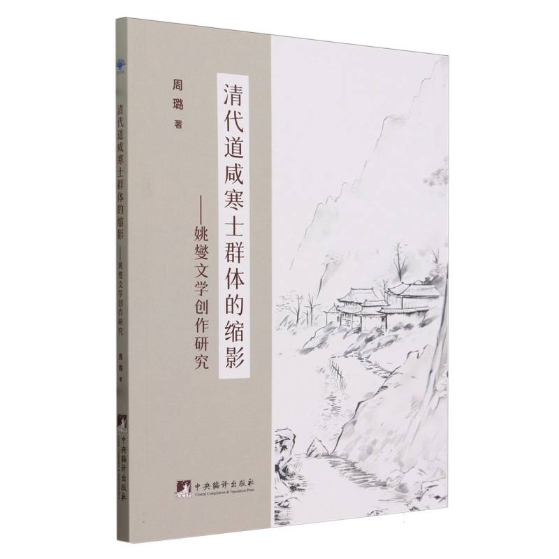 清代道咸寒士群体的缩影--姚燮文学创作研究