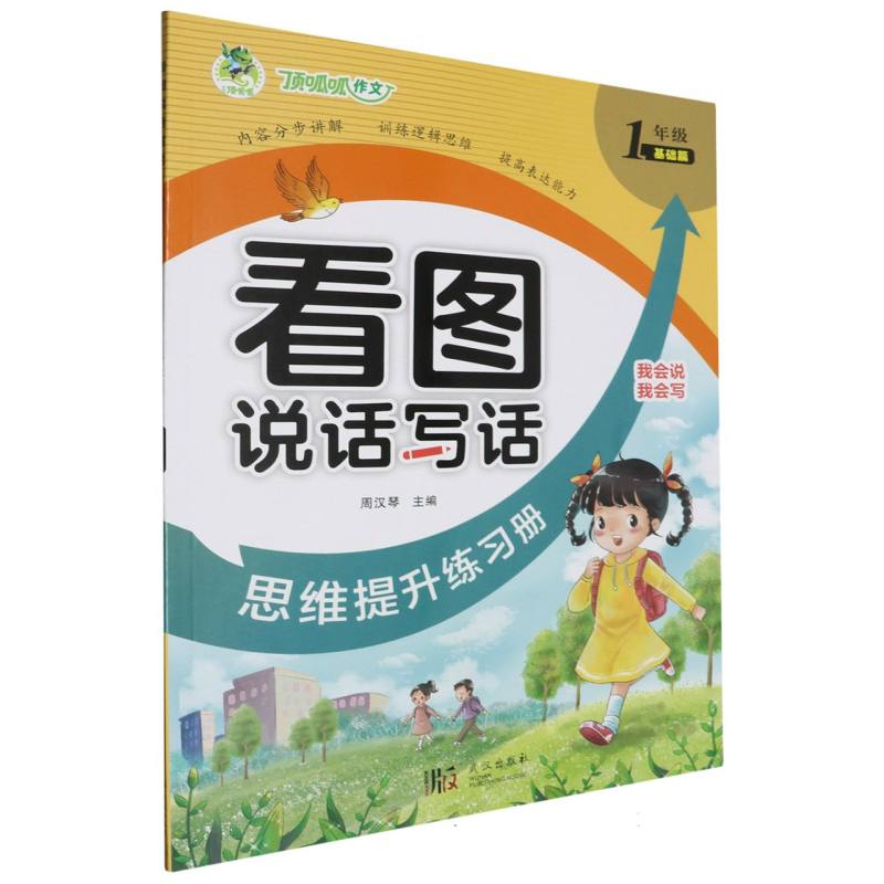 顶呱呱 看图说话写话 思维提升练习册1年级(基础篇)