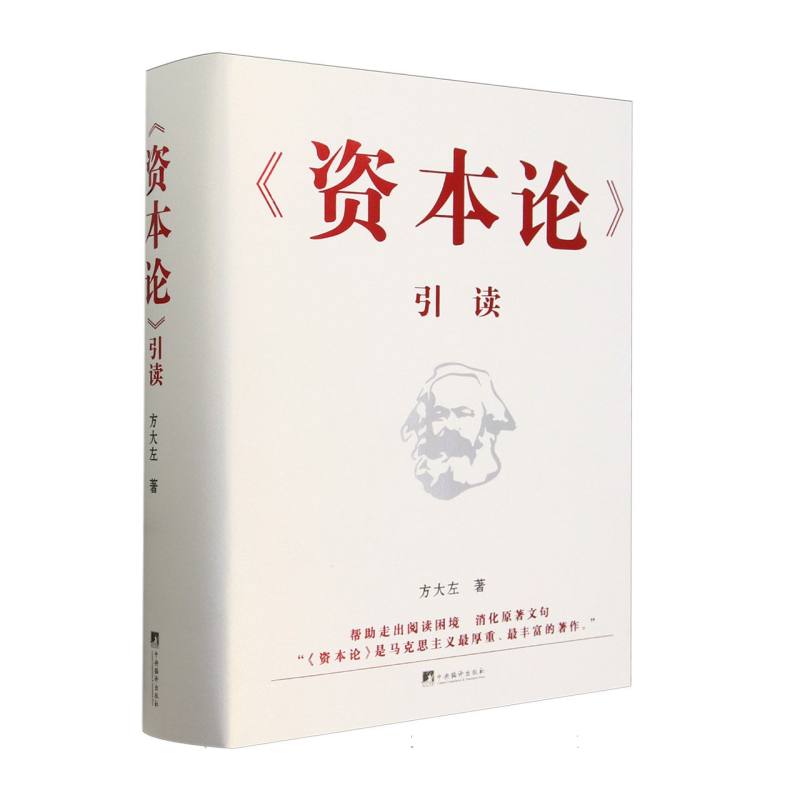 资本论引读(精)
