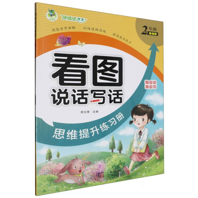 顶呱呱 看图说话写话 思维提升练习册2年级(基础篇)