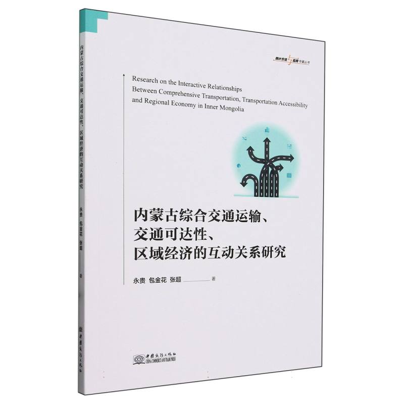 内蒙古综合交通运输、交通可达性、区域经济的互动关系研究