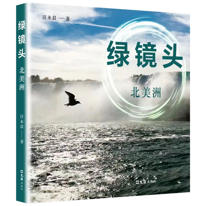 绿镜头——北美洲