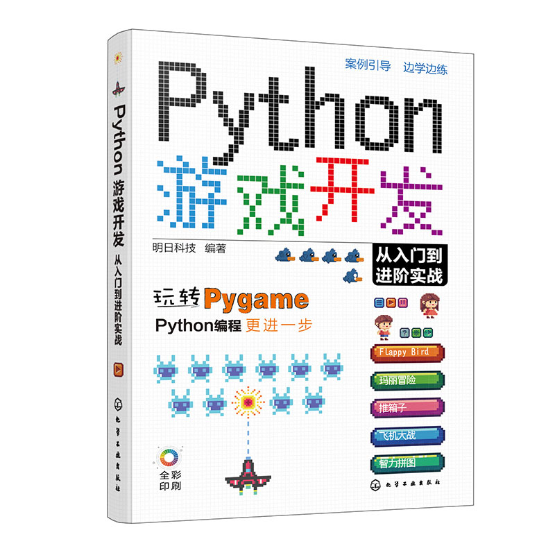 Python游戏开发从入门到进阶实战