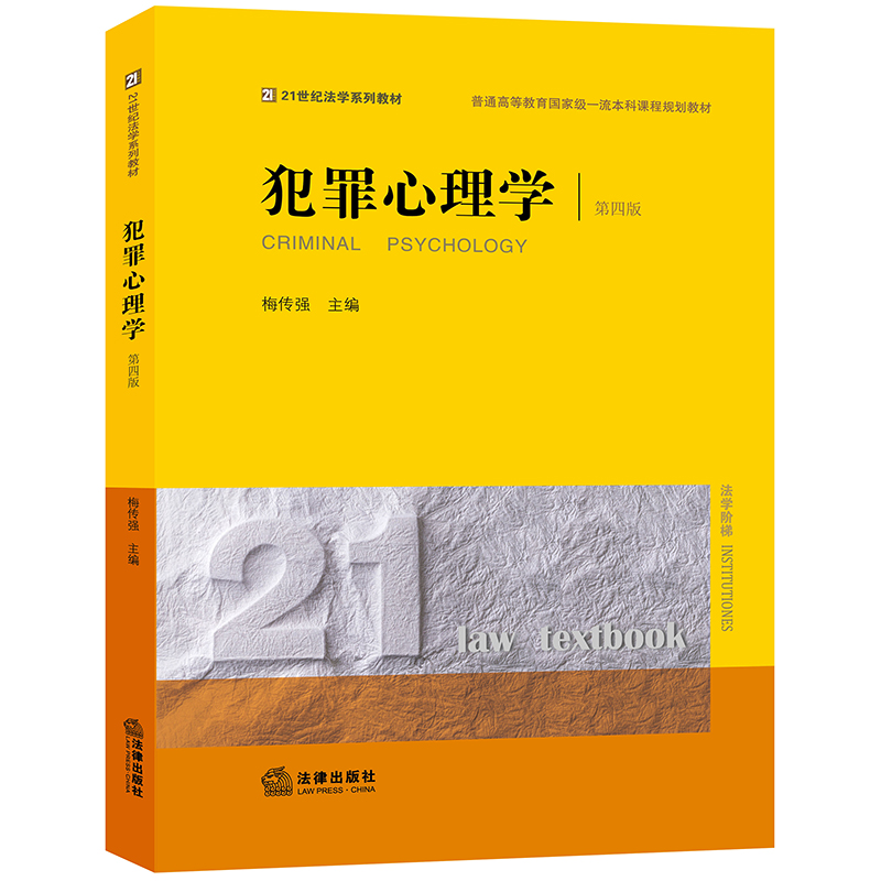 犯罪心理学（第四版）