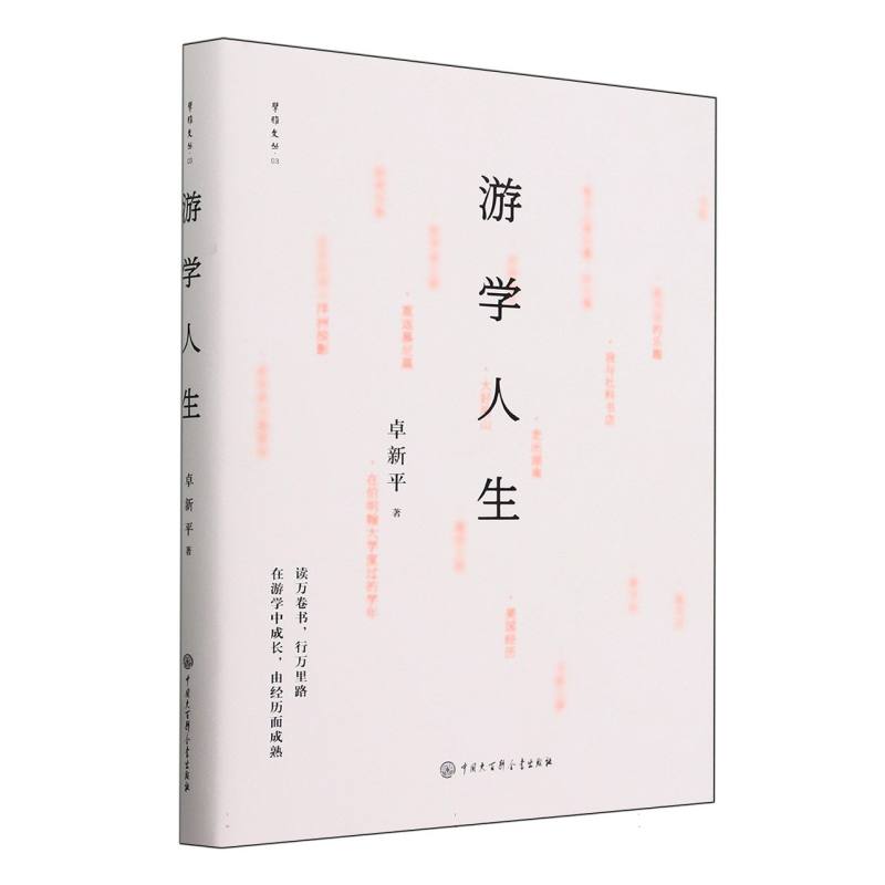 游学人生(精)/擘雅文丛