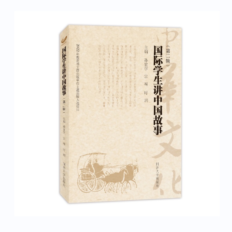 国际学生讲中国故事（第二辑）
