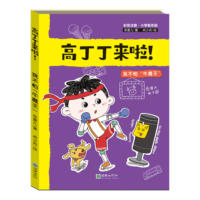 高丁丁来啦!·我不怕“牛魔王”