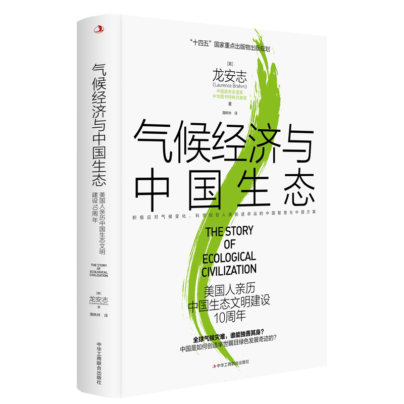 气候经济与中国生态：美国人亲历中国生态文明建设10周年