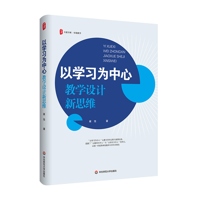 大夏书系·以学习为中心：教学设计新思维