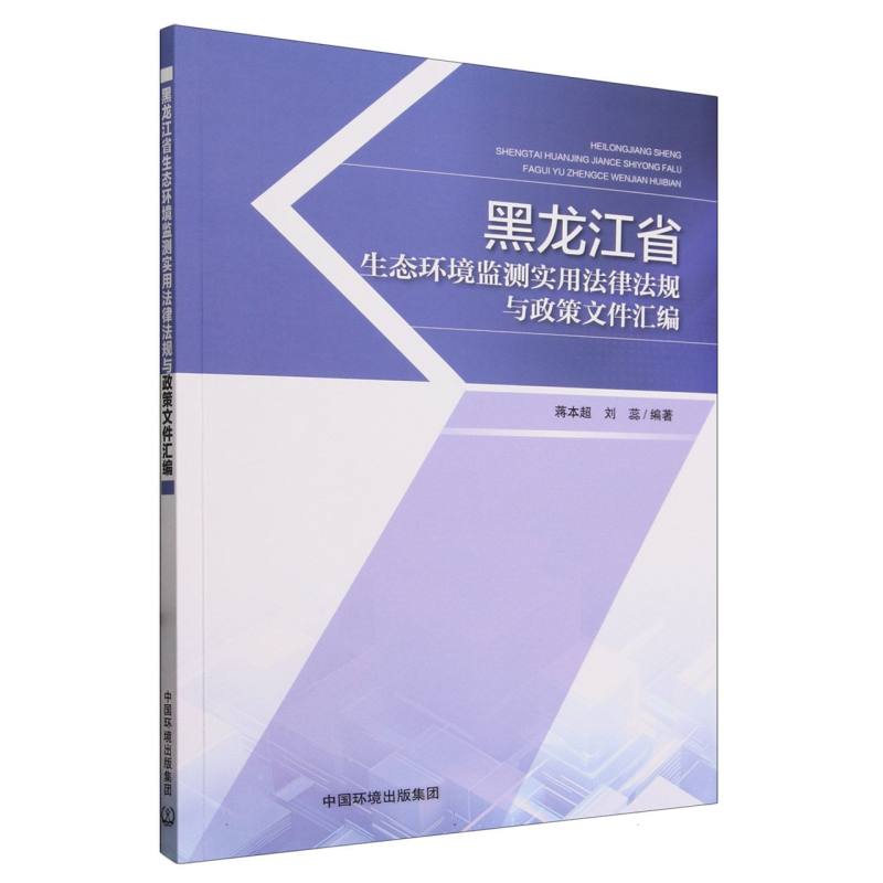 黑龙江省生态环境监测实用法律法规与政策文件汇编