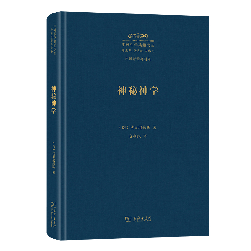 神秘神学(精)/中外哲学典籍大全·外国哲学典籍卷