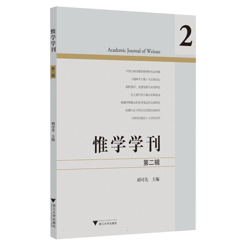 惟学学刊(第二辑)