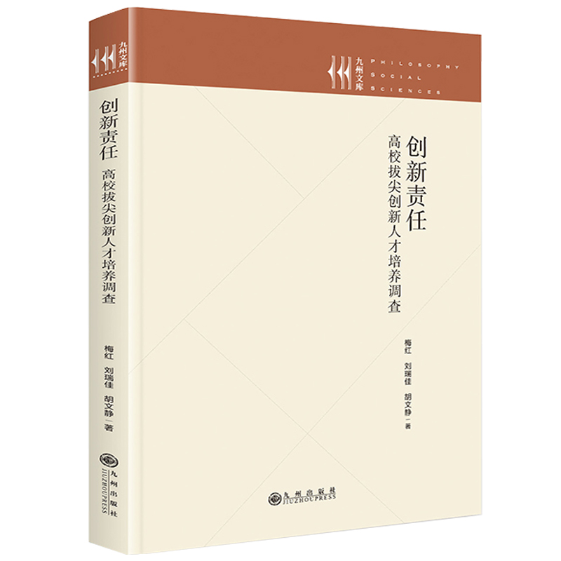 创新责任 : 高校拔尖创新人才培养调查