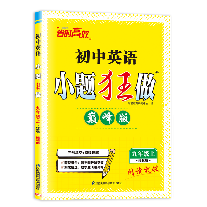 2024初中英语小题狂做·九年级上·译林版·巅峰版