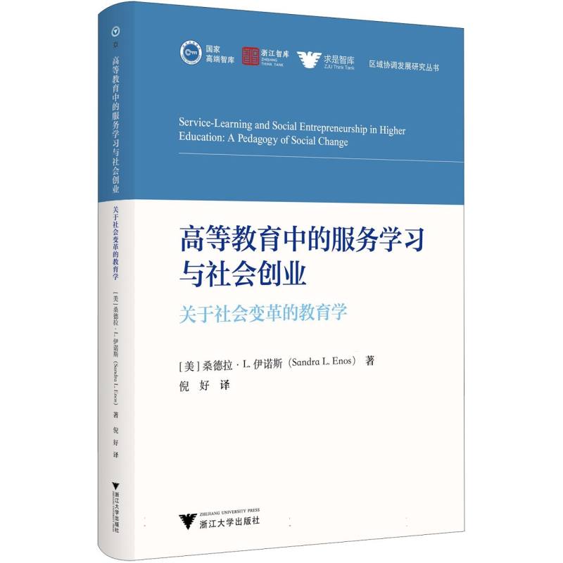 高等教育中的服务学习与社会创业：关于社会变革的教育学