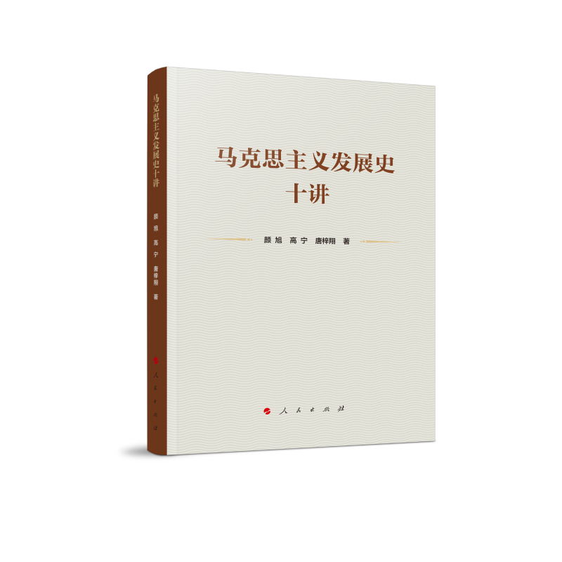 马克思主义发展史十讲