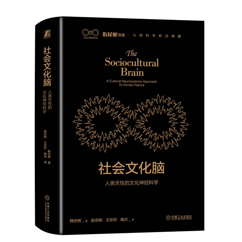 社会文化脑：人类天性的文化神经科学