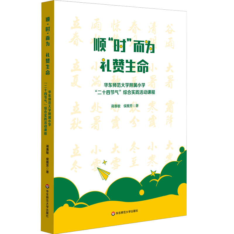 顺“时”而为 礼赞生命:华东师范大学附属小学“二十四节气”综合实践活动课程