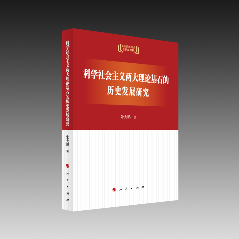 科学社会主义两大理论基石的历史发展研究