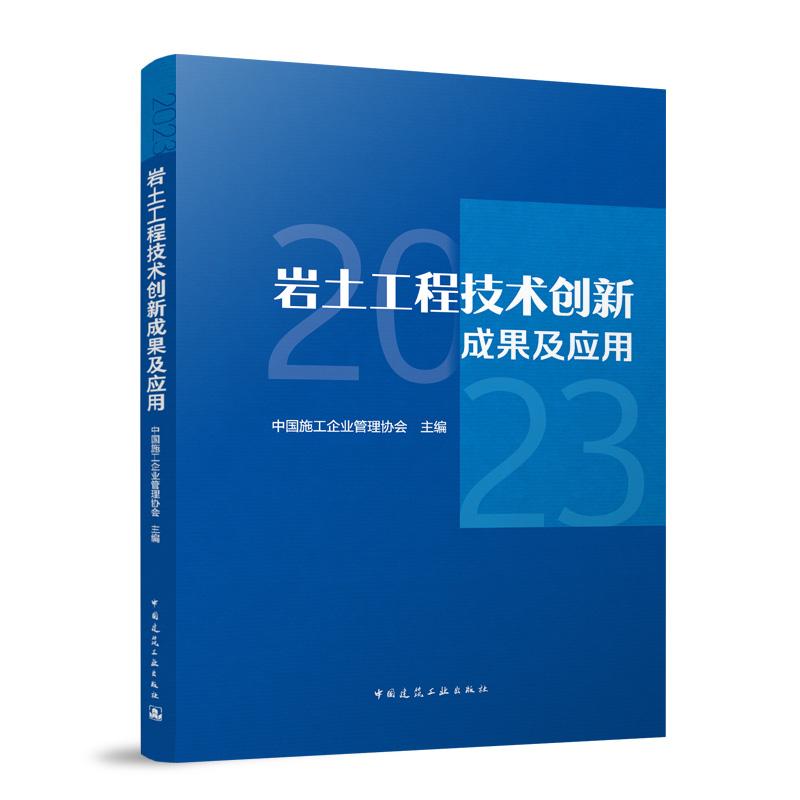 岩土工程技术创新成果及应用