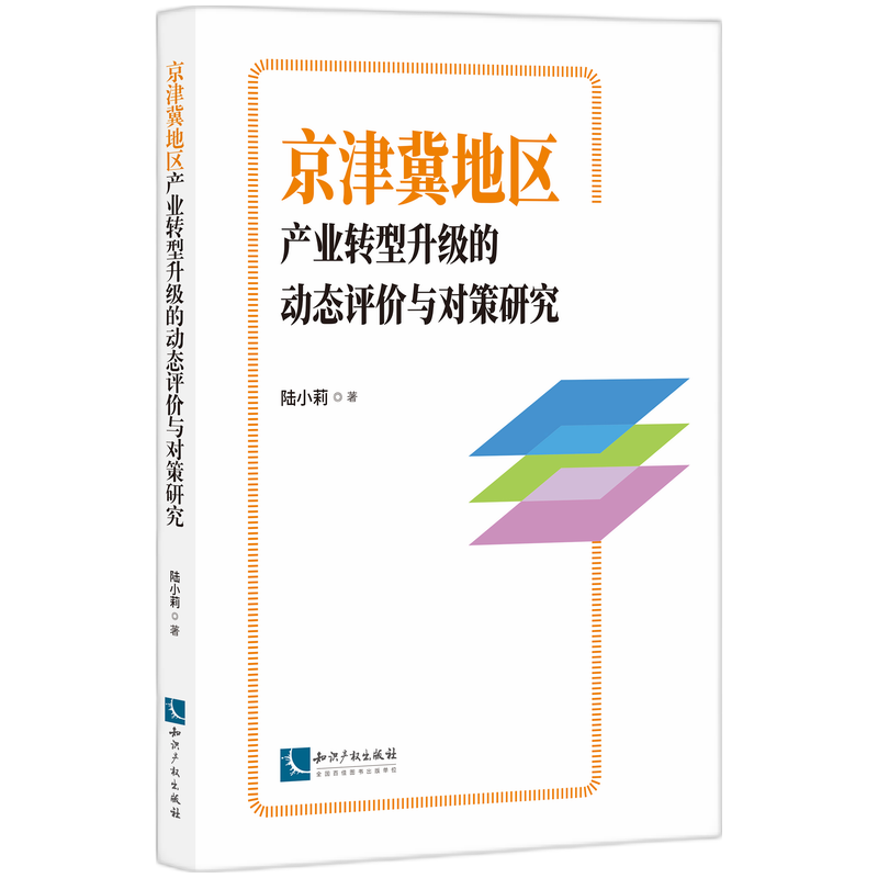 京津冀地区产业转型升级的动态评价与对策研究