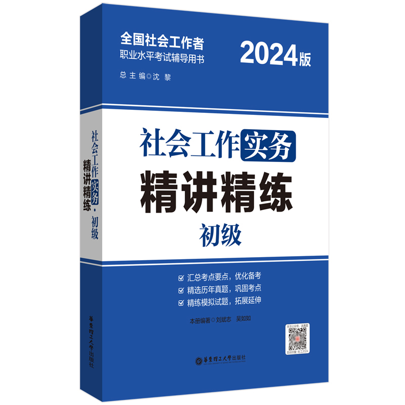 社会工作实务（初级）精讲精练...