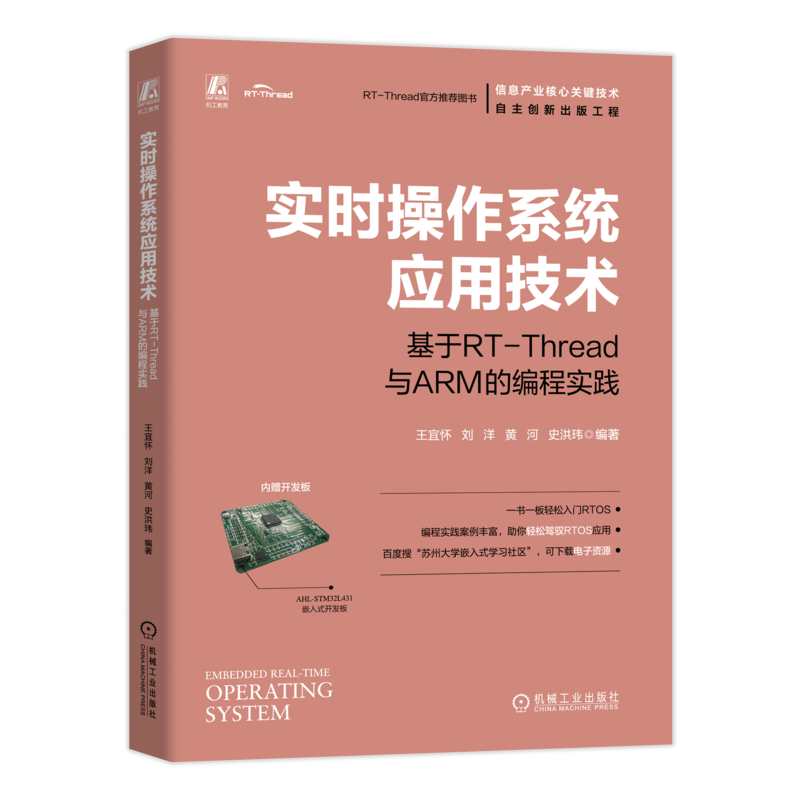 实时操作系统应用技术：基于RT-Thread与ARM的编程实践