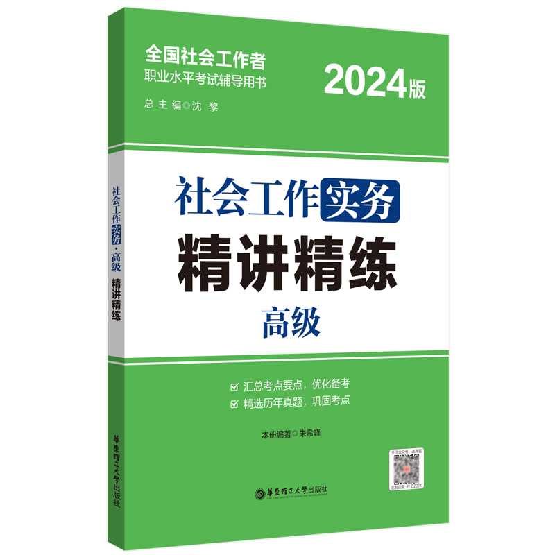 社会工作实务（高级）精讲精练