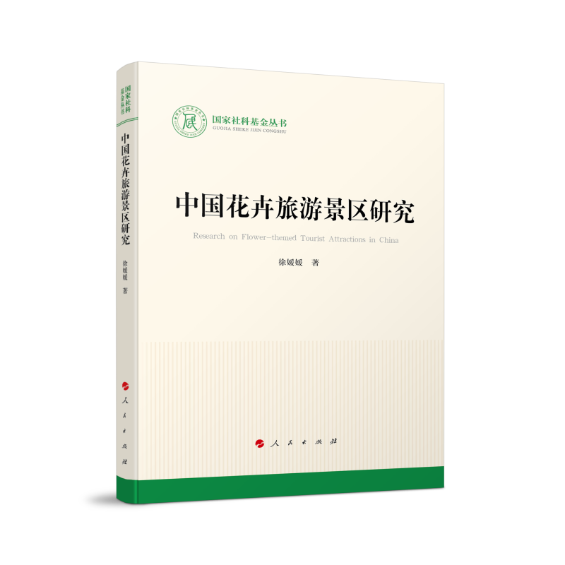 中国花卉旅游景区研究（国家社科基金丛书—文化）