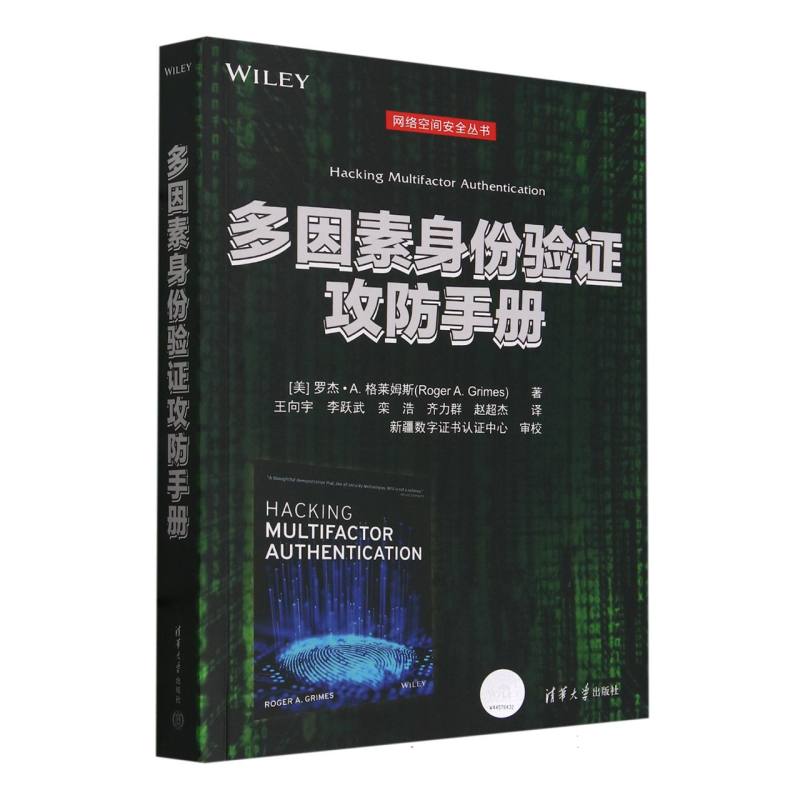 多因素身份验证攻防手册/网络空间安全丛书