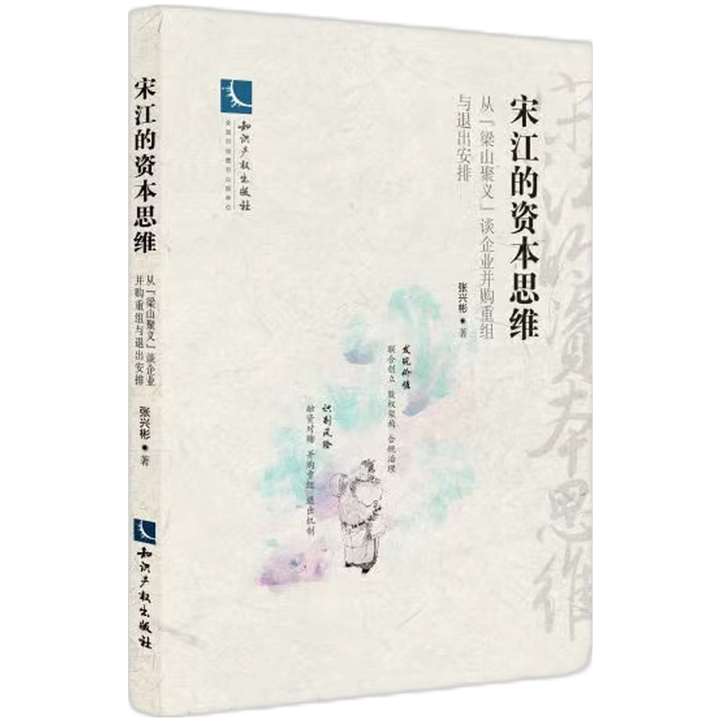 宋江的资本思维