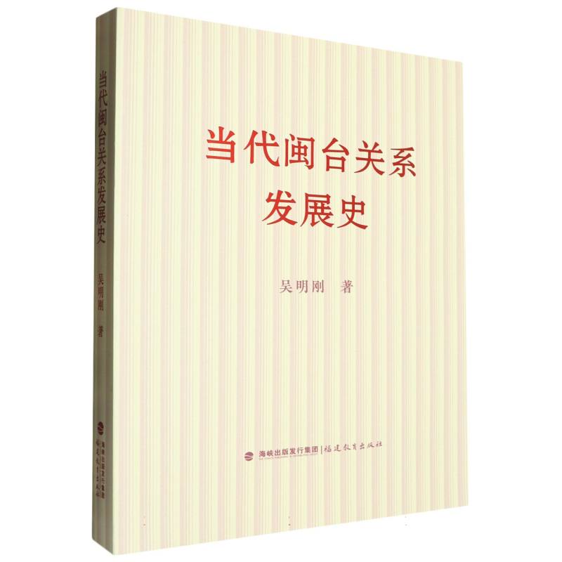 当代闽台关系发展史