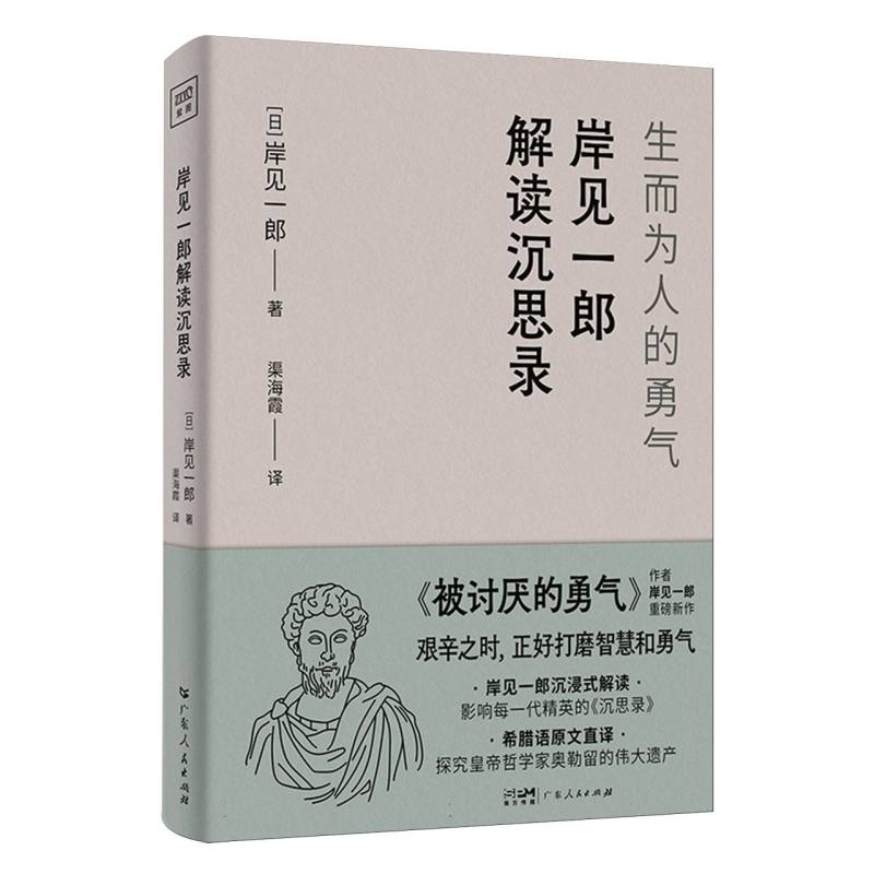 岸见一郎解读沉思录：生而为人的勇气