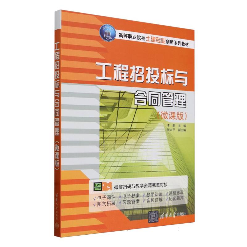 工程招投标与合同管理(微课版高等职业院校土建专业创新系列教材)