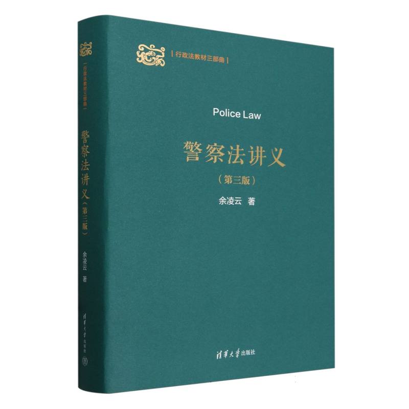 警察法讲义(第3版)(精)/行政法教材三部曲
