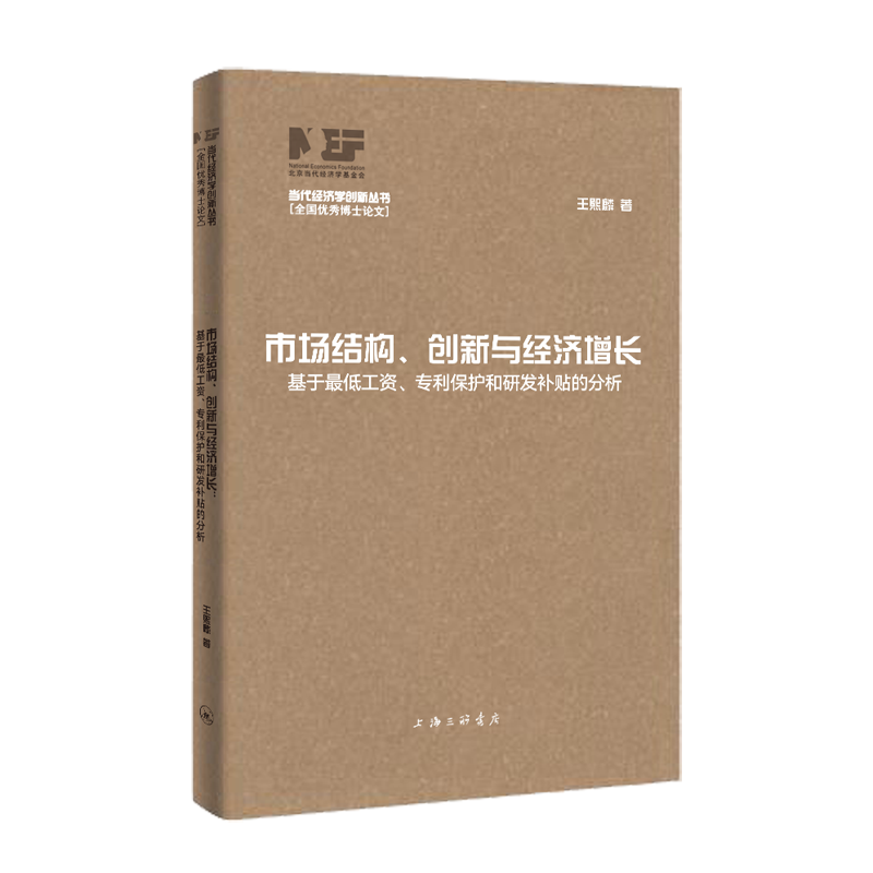 市场结构、创新与经济增长:基于最低工资、专利保护和研发补贴的分析