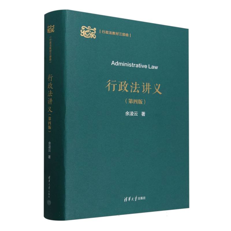 行政法讲义(第4版)(精)/行政法教材三部曲